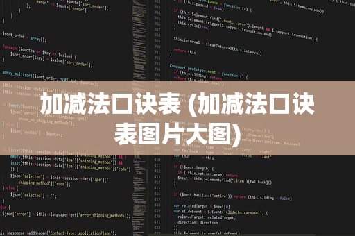 加减法口诀表 (加减法口诀表图片大图)