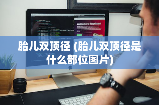 胎儿双顶径 (胎儿双顶径是什么部位图片)