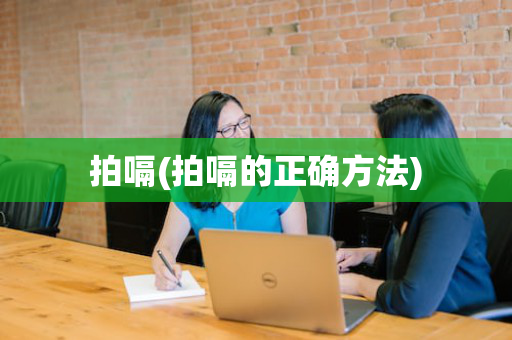 拍嗝(拍嗝的正确方法)