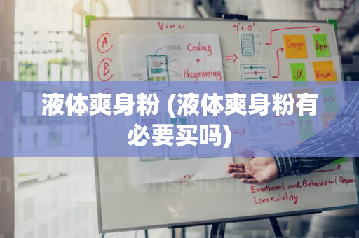 液体爽身粉 (液体爽身粉有必要买吗)
