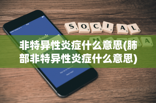 非特异性炎症什么意思(肺部非特异性炎症什么意思)