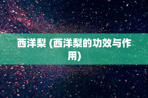 西洋梨 (西洋梨的功效与作用)