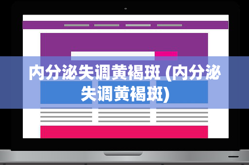 内分泌失调黄褐斑 (内分泌失调黄褐斑)