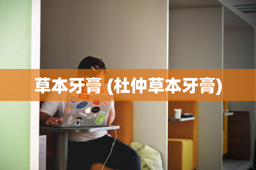 草本牙膏 (杜仲草本牙膏)