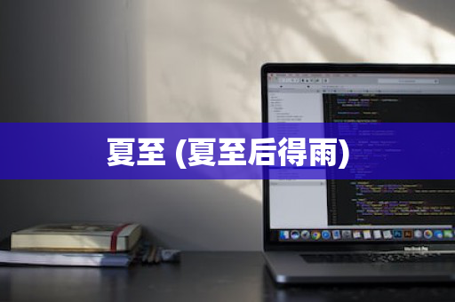 夏至 (夏至后得雨)