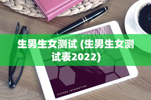 生男生女测试 (生男生女测试表2022)