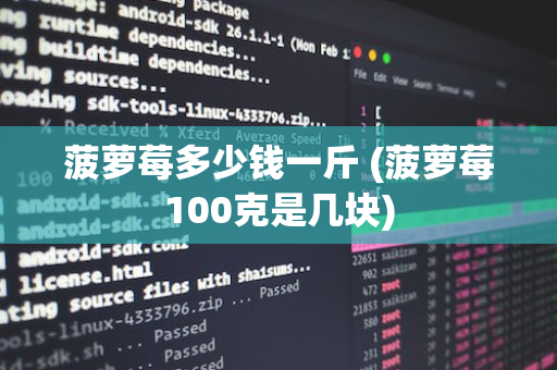 菠萝莓多少钱一斤 (菠萝莓100克是几块)