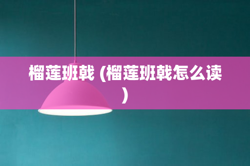 榴莲班戟 (榴莲班戟怎么读)