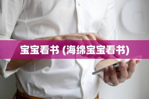 宝宝看书 (海绵宝宝看书)