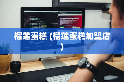 榴莲蛋糕 (榴莲蛋糕加盟店)