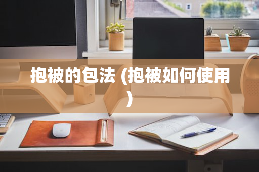 抱被的包法 (抱被如何使用)