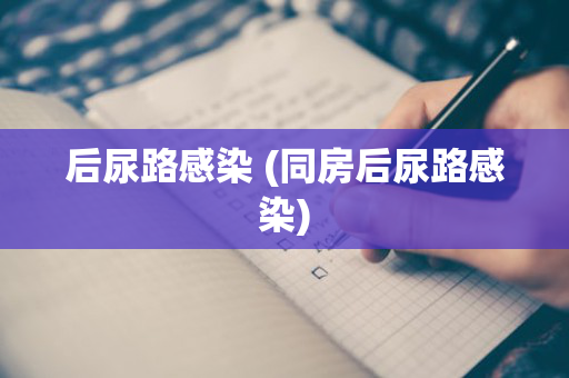 后尿路感染 (同房后尿路感染)