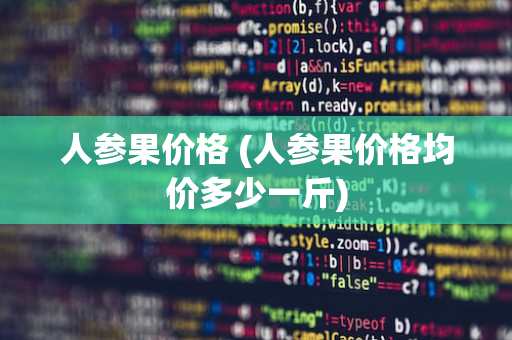 人参果价格 (人参果价格均价多少一斤)