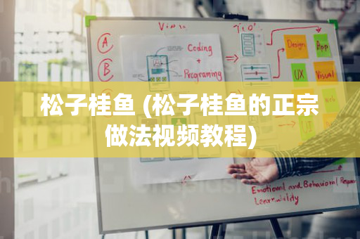 松子桂鱼 (松子桂鱼的正宗做法视频教程)