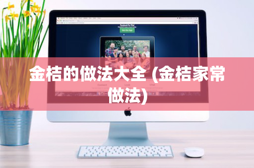 金桔的做法大全 (金桔家常做法)