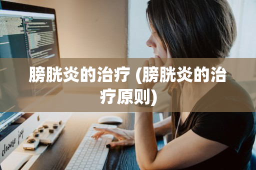 膀胱炎的治疗 (膀胱炎的治疗原则)
