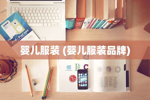 婴儿服装 (婴儿服装品牌)