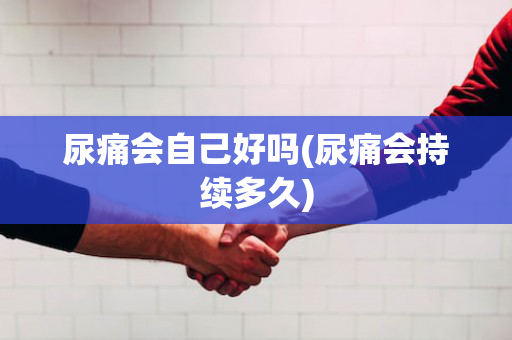 尿痛会自己好吗(尿痛会持续多久)