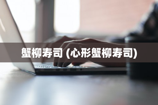 蟹柳寿司 (心形蟹柳寿司)