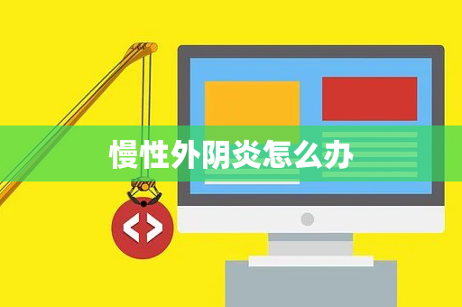 慢性外阴炎怎么办