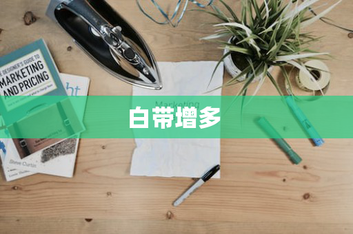 白带增多 
