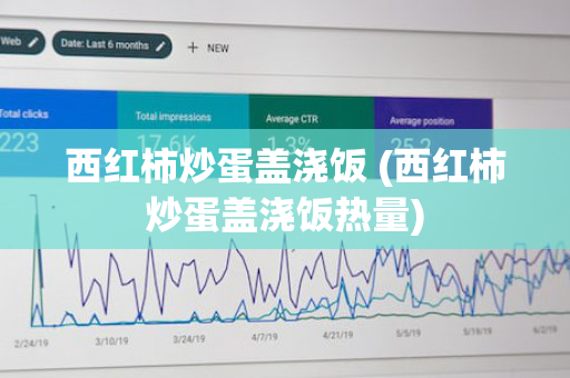 西红柿炒蛋盖浇饭 (西红柿炒蛋盖浇饭热量)