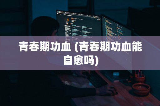 青春期功血 (青春期功血能自愈吗)