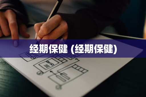 经期保健 (经期保健)