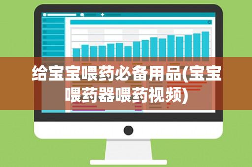 给宝宝喂药必备用品(宝宝喂药器喂药视频)