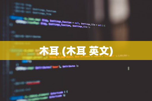 木耳 (木耳 英文)