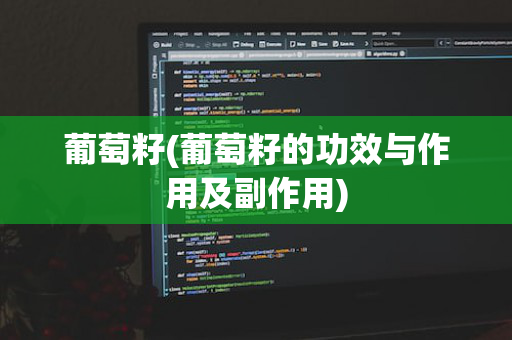 葡萄籽(葡萄籽的功效与作用及副作用)