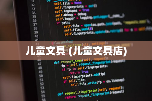 儿童文具 (儿童文具店)