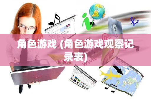 角色游戏 (角色游戏观察记录表)