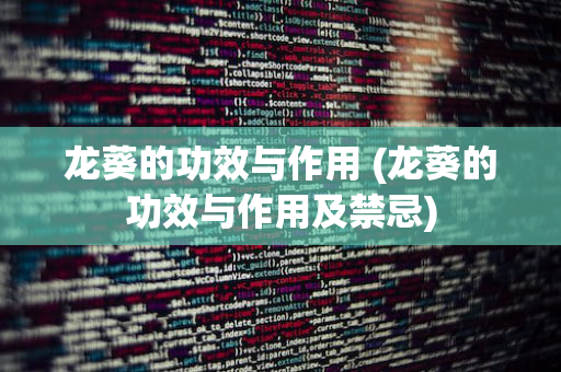 龙葵的功效与作用 (龙葵的功效与作用及禁忌)