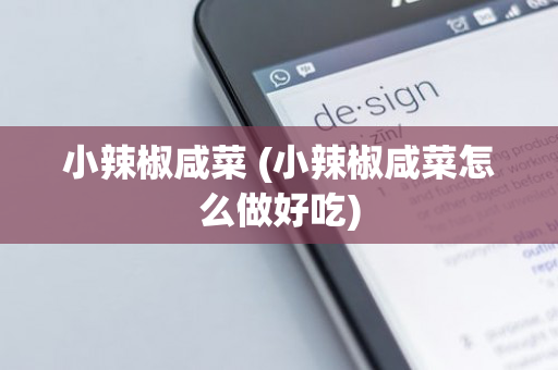 小辣椒咸菜 (小辣椒咸菜怎么做好吃)