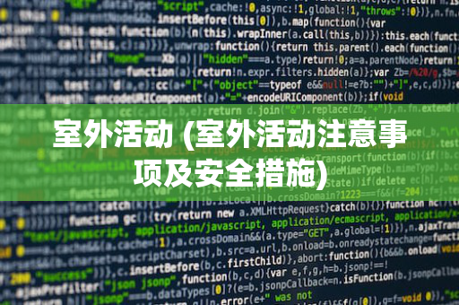 室外活动 (室外活动注意事项及安全措施)