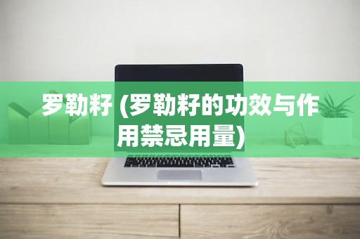 罗勒籽 (罗勒籽的功效与作用禁忌用量)