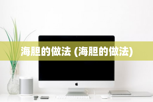 海胆的做法 (海胆的做法)