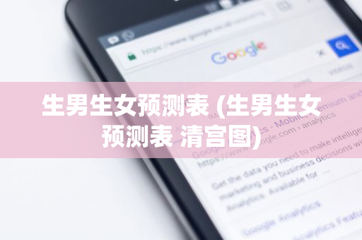 生男生女预测表 (生男生女预测表 清宫图)