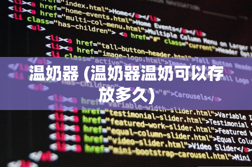 温奶器 (温奶器温奶可以存放多久)