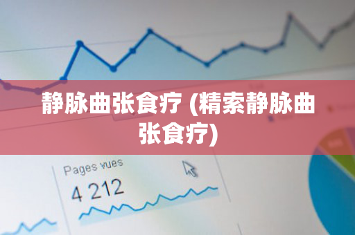 静脉曲张食疗 (精索静脉曲张食疗)