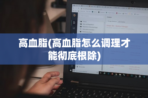 高血脂(高血脂怎么调理才能彻底根除)