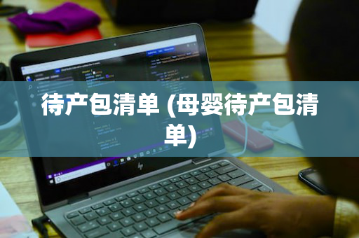 待产包清单 (母婴待产包清单)