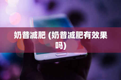 奶昔减肥 (奶昔减肥有效果吗)