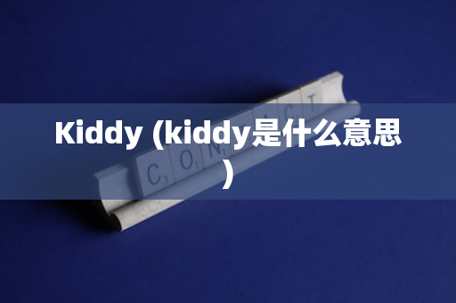 Kiddy (kiddy是什么意思)