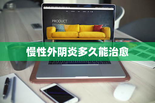 慢性外阴炎多久能治愈