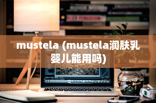 mustela (mustela润肤乳婴儿能用吗)