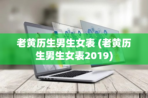 老黄历生男生女表 (老黄历生男生女表2019)