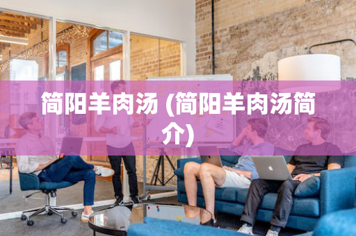 简阳羊肉汤 (简阳羊肉汤简介)