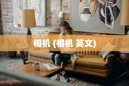 相机 (相机 英文)